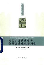 清代广西民间信仰、族群与区域社会研究