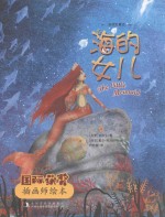 国际获奖插画师绘本  海的女儿