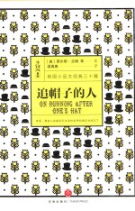 小钩沉系列  追帽子的人