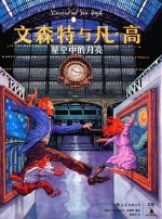文森特与凡·高  星空中的月亮