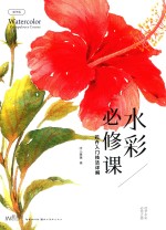 水彩必修课  花卉入门技法详解  精华版