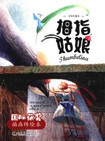 国际获奖插画师绘本  拇指姑娘