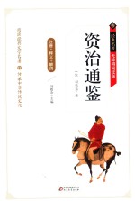 资治通鉴  释义+解词+拼音  无障碍阅读版