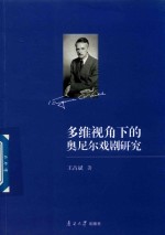 多维视角下的奥尼尔戏剧研究