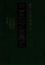 中国地方志集成  贵州府县志辑  19  乾隆开泰县志  民国八寨县志稿  光绪古州厅志  民国施秉县志  同治苗疆闻见录