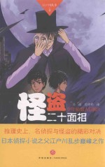 少年侦探大冒险  1  怪盗二十面相