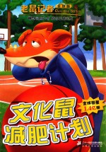 老鼠记者  41  文化鼠减肥计划  7-10岁  全球版