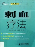 互联网+实用中医技法系列  刺血疗法