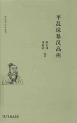 平乱诛暴汉高祖