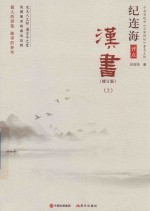 纪连海点评汉书  修订版  上