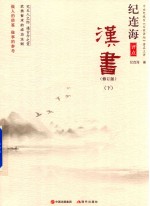 纪连海点评汉书  修订版  下