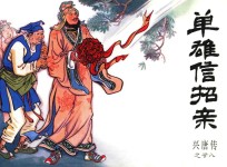 兴唐传之28  单雄信招亲