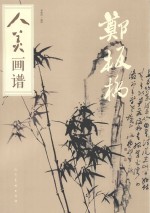 人美画谱  郑板桥