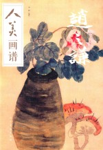 人美画谱  赵之谦