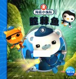 海底小纵队探险记  腔棘鱼