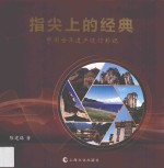 指尖上的经典  中国世界遗产随行影记