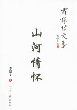 霜枫诗文集  山河情怀 封面