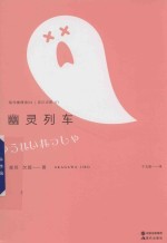 现代推理馆  4  幽灵列车