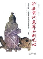 泸县宋代墓葬石刻艺术