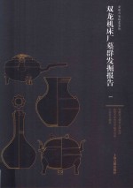 双龙机床厂墓群发掘报告  1