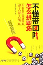 不懂带团队，怎么拼职场