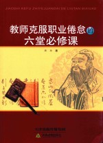 教师克服职业倦怠的六堂必修课