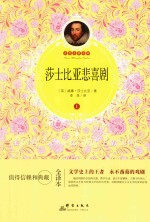 莎士比亚悲喜剧  上  全译本