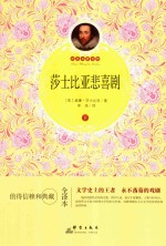莎士比亚悲喜剧  下  全译本