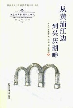 从黄浦江边到兴庆湖畔