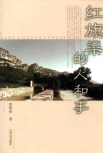 红旗渠的人和事