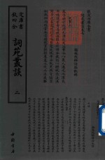 钦定四库全书  词苑丛谈  2
