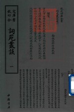 钦定四库全书  词苑丛谈  1