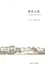 界岸人家