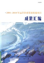 2001-2010年远洋渔业资源探捕项目  成果汇编