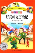 好兵帅克历险记  彩绘注音版