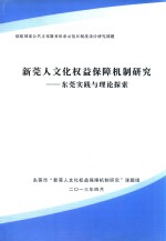 新莞人文化权益保障机制研究  东莞实践与理论探索