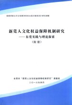 新莞人文化权益保障机制研究  东莞实践与理论探索  附册