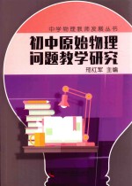 中学物理教师专业发展丛书  初中原始物理问题教学研究 电子书封面