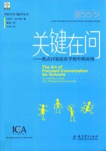 学校引导力提升丛书  关键在问  焦点讨论法在学校中的应用
