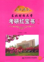 点石成金  东北财经大学考研红宝书  第2版