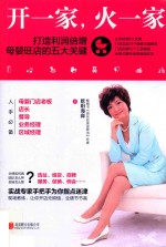 开一家，火一家  打造利润倍增母婴旺店的五大关键