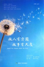 做人有方圆  做事有尺度