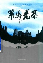 策马羌寨 电子书封面