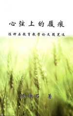 心弦上的履痕  陈钟石教育教学论文随笔选