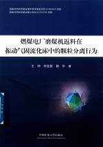 燃煤电厂磨煤机返料在振动气固流化床中的颗粒分离行为