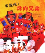 奔跑吧！烤肉兄弟