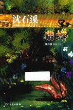 沈石溪动物小说大PARTY  猎蟒