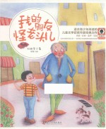 奇趣馆儿童文学书系  我的朋友怪老头儿