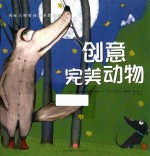 国际大师情商教养绘本馆  创意完美动物