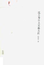 花儿为什么不那么红